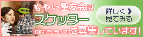 もやい聖友会はスケッターを募集しています