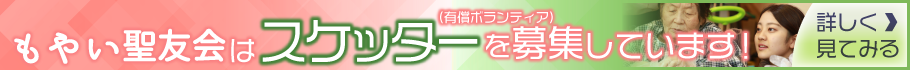 もやい聖友会はスケッターを募集しています